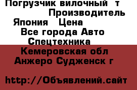 Погрузчик вилочный 2т Mitsubishi  › Производитель ­ Япония › Цена ­ 640 000 - Все города Авто » Спецтехника   . Кемеровская обл.,Анжеро-Судженск г.